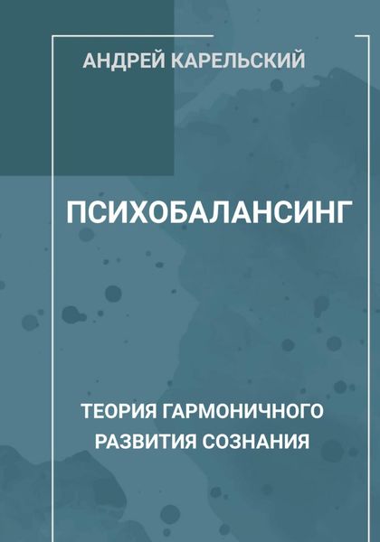 Обложка книги  «Психобалансинг»