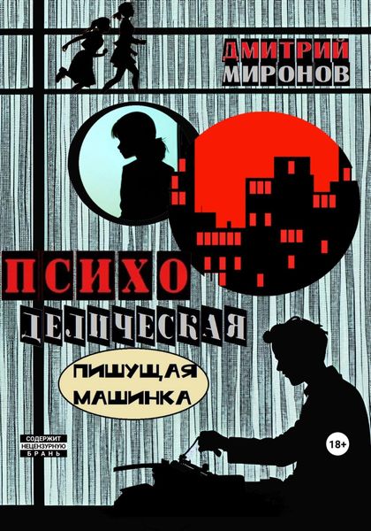 Обложка книги  «Психоделическая пишущая машинка»