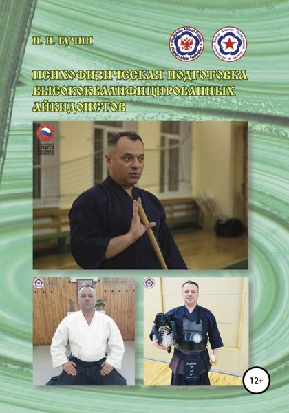 Обложка книги  «Психофизическая подготовка высококвалифицированных айкидоистов»
