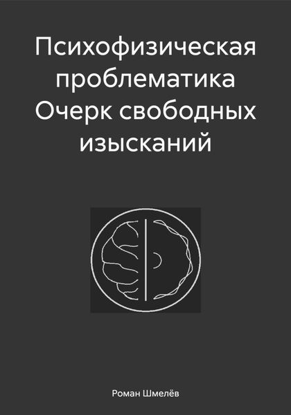 Обложка книги  «Психофизическая проблематика Очерк свободных изысканий»
