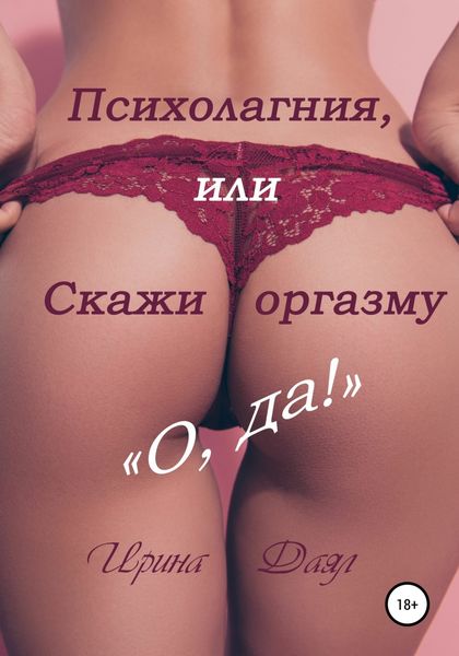 Обложка книги  «Психолагния, или Скажи оргазму «О, да!»»