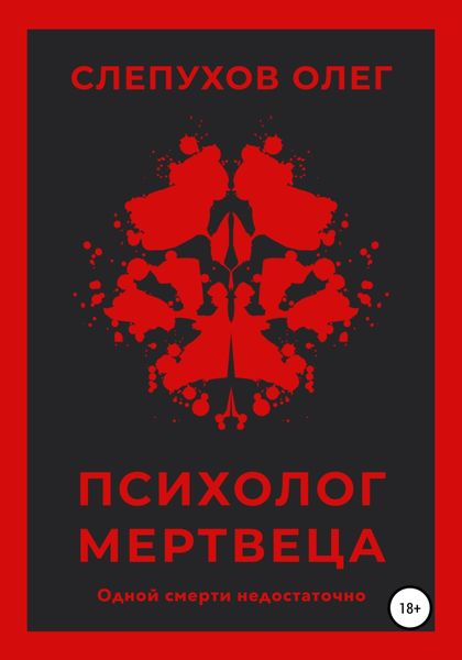 Обложка книги  «Психолог мертвеца»