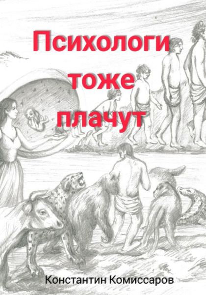 Обложка книги «Психологи тоже плачут»