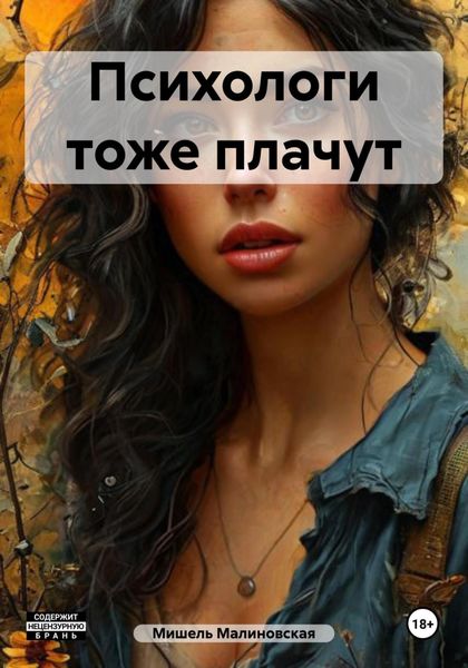 Обложка книги  «Психологи тоже плачут»