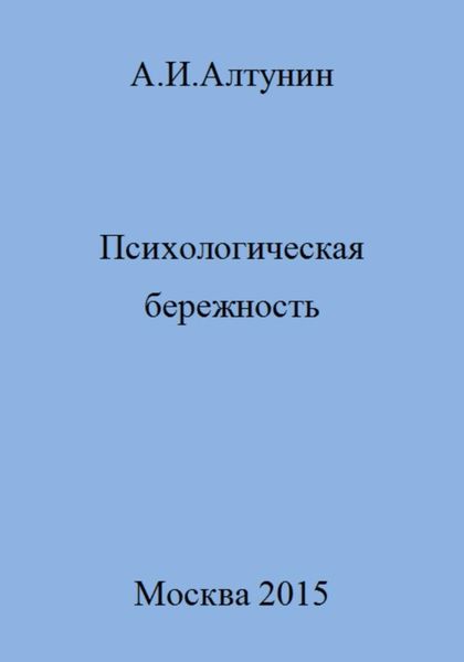 Обложка книги  «Психологическая бережность»