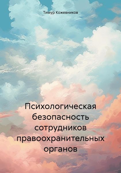 Обложка книги  «Психологическая безопасность сотрудников правоохранительных органов»