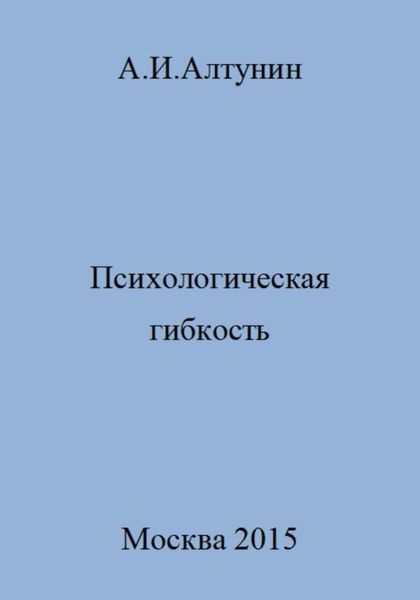 Обложка книги  «Психологическая гибкость»