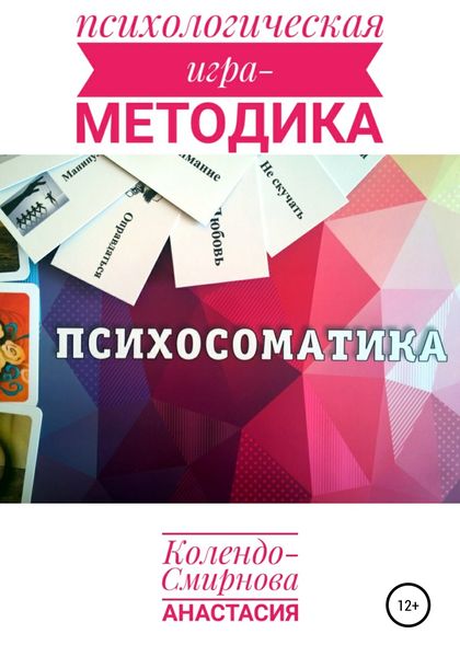 Обложка книги  «Психологическая игра – методика «Психосоматика»»