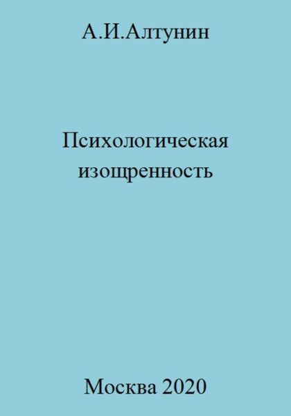 Обложка книги  «Психологическая изощренность»