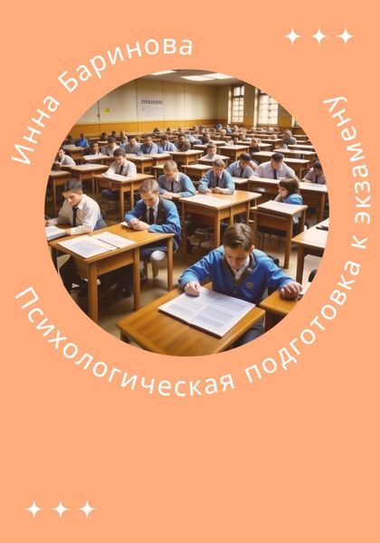 Обложка книги  «Психологическая подготовка к экзамену»