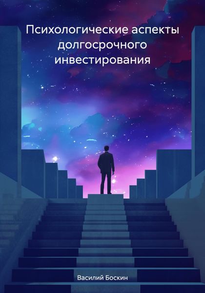 Обложка книги  «Психологические аспекты долгосрочного инвестирования»