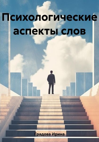 Обложка книги  «Психологические аспекты слов»