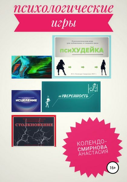 Обложка книги  «Психологические игра псиХУДЕЙКА и другие»