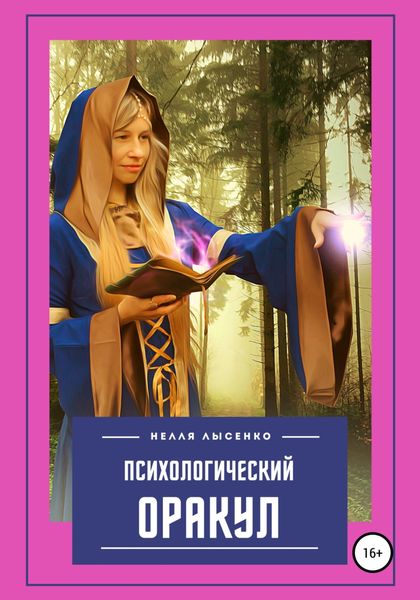 Обложка книги  «Психологический Оракул»