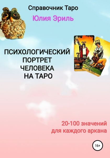 Обложка книги  «Психологический портрет человека на Таро»