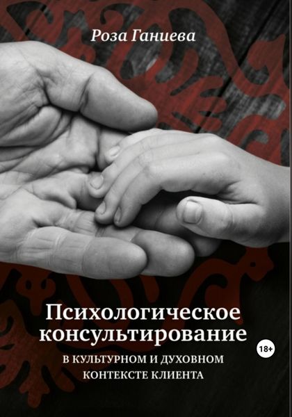 Обложка книги  «Психологическое консультирование в культурном и духовном контексте клиента»