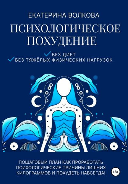 Обложка книги  «Психологическое похудение. Без диет, без тяжелых физических нагрузок. Пошаговый план: как проработать психологические причины лишних килограммов и похудеть навсегда!»
