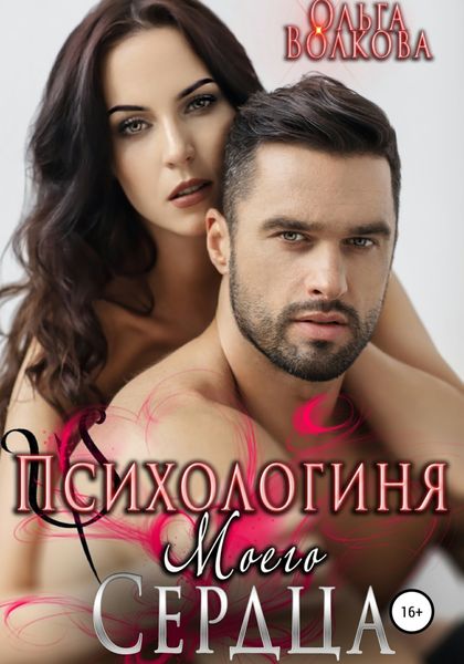 Обложка книги  «Психологиня моего сердца»