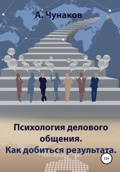 Обложка книги  «Психология делового общения. Как добиться результата.»