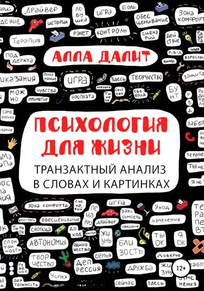 Обложка книги  «Психология для жизни: транзактный анализ в словах и картинках»