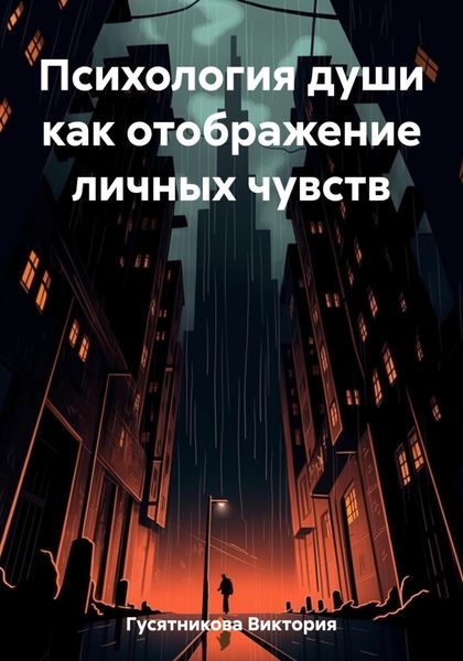 Обложка книги  «Психология души как отображение личных чувств»