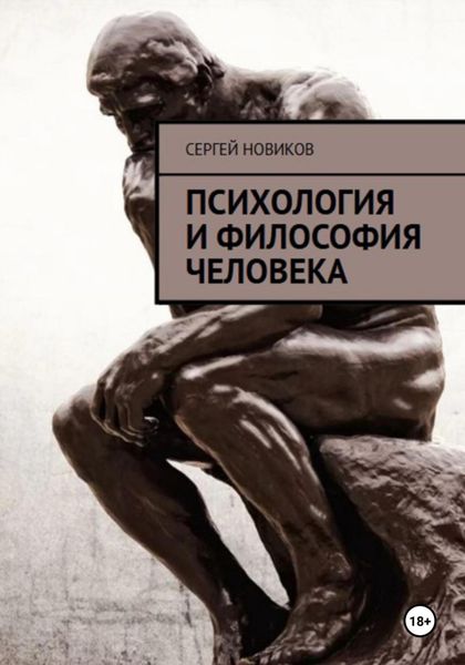 Обложка книги  «Психология и Философия Человека»