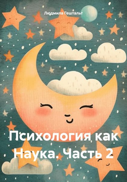 Обложка книги  «Психология как Наука. Часть 2»