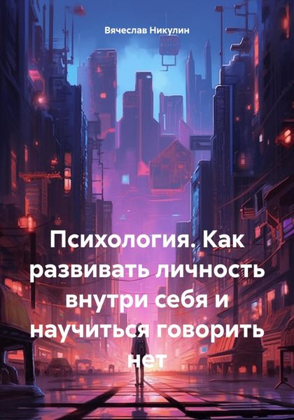 Обложка книги  «Психология. Как развивать личность внутри себя и научиться говорить нет»
