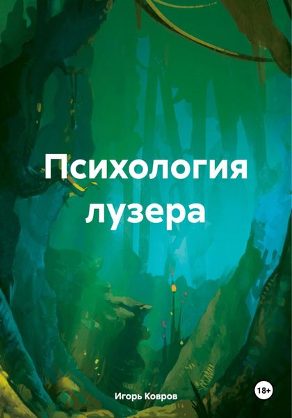 Обложка книги  «Психология лузера»