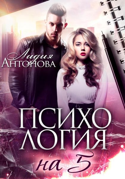 Обложка книги  «Психология на 5»