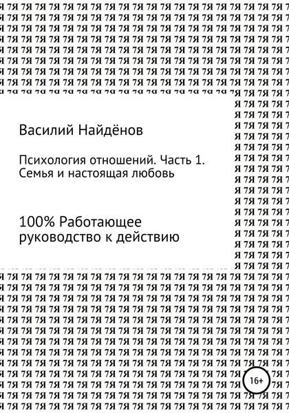 Обложка книги  «Психология отношений. Часть 1. Семья»