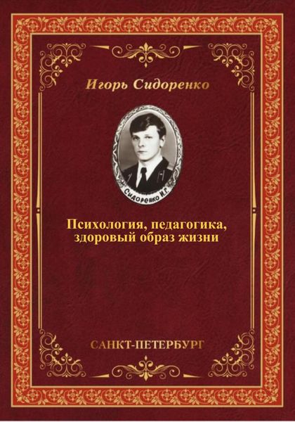 Обложка книги  «Психология, педагогика, здоровый образ жизни»
