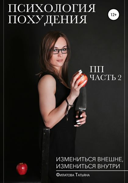 Обложка книги  «Психология похудения»