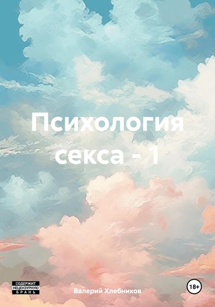 Обложка книги  «Психология секса – 1»