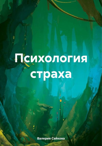 Обложка книги  «Психология страха»