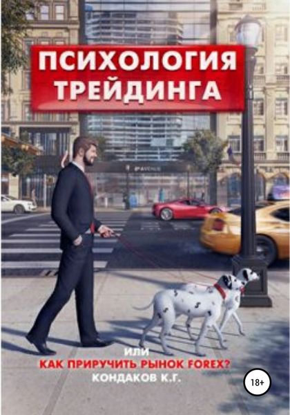 Обложка книги  «Психология трейдинга, или Как приручить рынок FOREX?»
