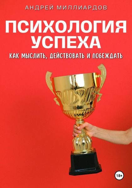 Обложка книги  «Психология успеха. Как мыслить, действовать и побеждать»