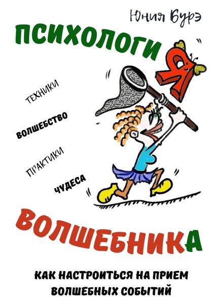 Обложка книги  «Психология Волшебника: простые техники настройки сознания на волну чудес, волшебства, исполнения желаний»