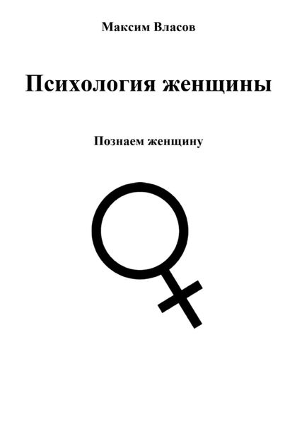 Обложка книги  «Психология женщины»