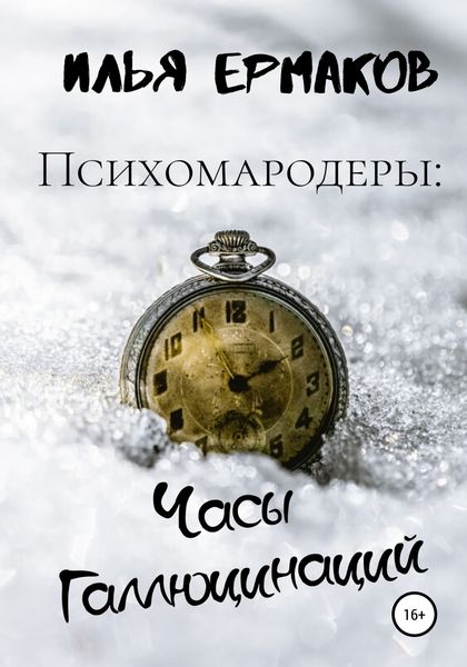 Обложка книги  «Психомародеры: Часы Галлюцинаций»
