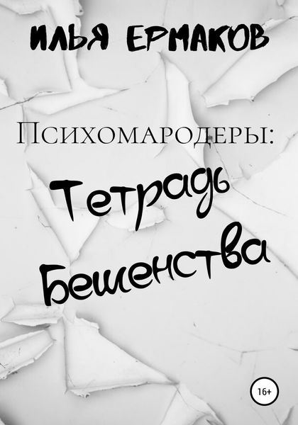 Обложка книги  «Психомародеры: Тетрадь Бешенства»