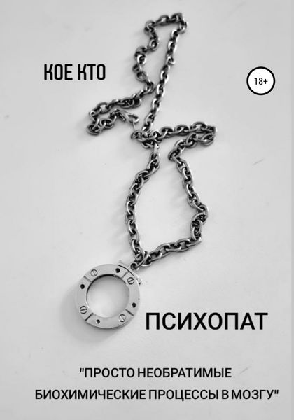 Обложка книги  «Психопат»