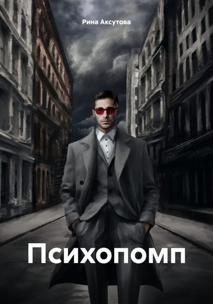 Обложка книги  «Психопомп»
