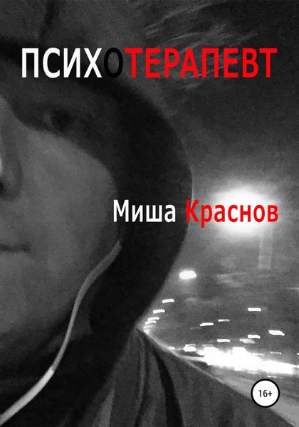 Обложка книги  «Психотерапевт»