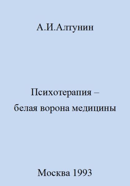Обложка книги  «Психотерапия – белая ворона медицины»