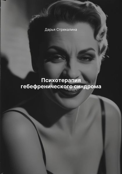Обложка книги  «Психотерапия гебефренического синдрома»