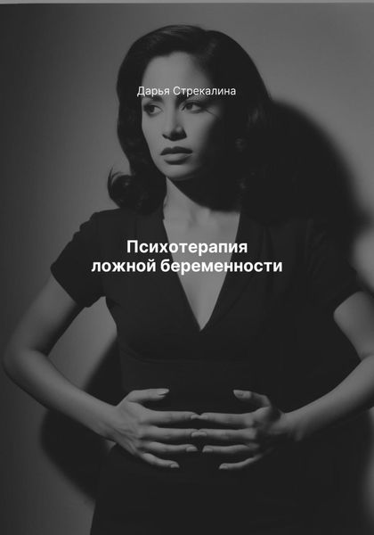 Обложка книги  «Психотерапия ложной беременности»