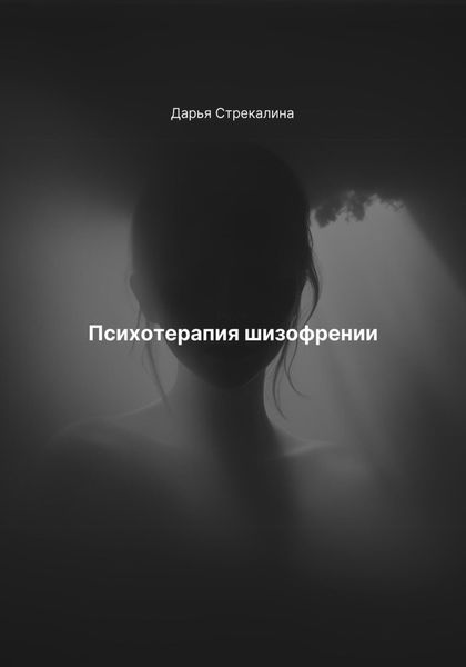 Обложка книги «Психотерапия шизофрении»
