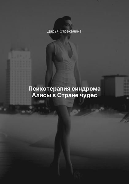 Обложка книги  «Психотерапия синдрома Алисы в Стране чудес»