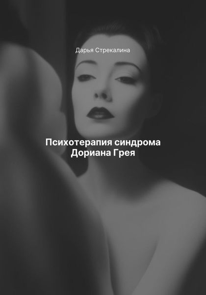 Обложка книги  «Психотерапия синдрома Дориана Грея»